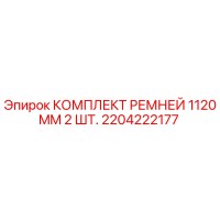 2204222177 КОМПЛЕКТ РЕМНЕЙ 1120MM 2 ШТ. Epiroc