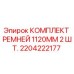 Оригинальные ремни для буровых установок Epiroc артикул 2204222177