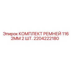 2204222180 КОМПЛЕКТ РЕМНЕЙ 1162MM 2 ШТ. Epiroc