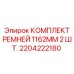 Оригинальные ремни для бурового оборудования артикул 2204222180