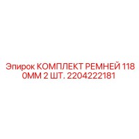 2204222181 КОМПЛЕКТ РЕМНЕЙ 1180MM 2 ШТ. Epiroc