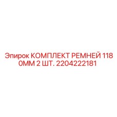 Оригинальные приводные ремни для буровых станков арт.2204222181