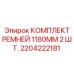 Оригинальные приводные ремни для буровых станков арт.2204222181