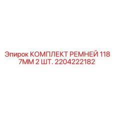 Оригинальные ремни для буровых станков артикул 2204222182