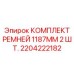 Оригинальные ремни для буровых станков артикул 2204222182