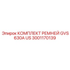 Ременной комплект Epiroc артикул 3001170139