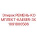 1091800586 РЕМЕНЬ-КОМПЛЕКТ-KAESER-3X Epiroc
