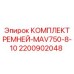 Изображение комплекта ремней Epiroc с номером 2200902048 для моделей MAV750-8-10