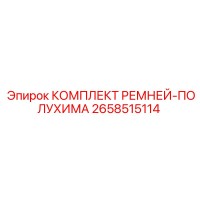 2658515114 КОМПЛЕКТ РЕМНЕЙ-ПОЛУХИМА Epiroc