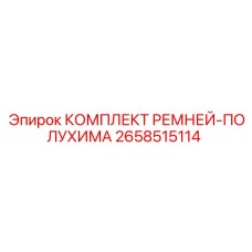 2658515114 КОМПЛЕКТ РЕМНЕЙ-ПОЛУХИМА Epiroc