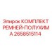 2658515114 КОМПЛЕКТ РЕМНЕЙ-ПОЛУХИМА Epiroc
