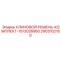 2903102150 КЛИНОВОЙ РЕМЕНЬ-КОМПЛЕКТ-1513028950 Epiroc