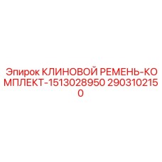 Комплект усиленных ремней 2903102150 для буровых станков