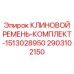 Комплект усиленных ремней 2903102150 для буровых станков