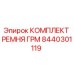 8440301119 КОМПЛЕКТ РЕМНЯ ГРМ (Epiroc)