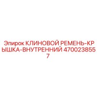 4700238557 КЛИНОВОЙ РЕМЕНЬ-КРЫШКА-ВНУТРЕННИЙ Epiroc