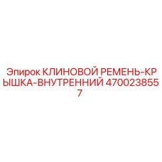 4700238557 КЛИНОВОЙ РЕМЕНЬ-КРЫШКА-ВНУТРЕННИЙ Epiroc