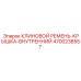 Комплект клинового ремня с крышкой 4700238557 от Epiroc