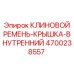 Комплект клинового ремня с крышкой 4700238557 от Epiroc