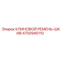 4700945110 КЛИНОВОЙ РЕМЕНЬ-ШКИВ Epiroc