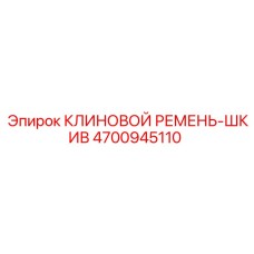 4700945110 КЛИНОВОЙ РЕМЕНЬ-ШКИВ Epiroc