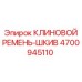 4700945110 КЛИНОВОЙ РЕМЕНЬ-ШКИВ Epiroc