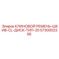 5730002256 КЛИНОВОЙ РЕМЕНЬ-ШКИВ-CL-ДИСК-ТИП-20 Epiroc
