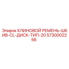 5730002256 КЛИНОВОЙ РЕМЕНЬ-ШКИВ-CL-ДИСК-ТИП-20 Epiroc