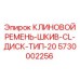 Оригинальный комплект ремня, шкива и диска 5730002256