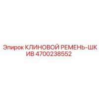 4700238552 КЛИНОВОЙ РЕМЕНЬ-ШКИВ Epiroc