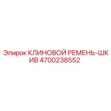 Оригинальный комплект клинового ремня-шкива 4700238552 Epiroc