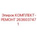Оригинальный ремонтный комплект 2636037471 производителя Epiroc