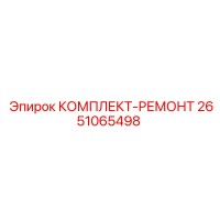 2651065498 КОМПЛЕКТ-РЕМОНТ Epiroc