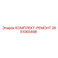 2651065498 КОМПЛЕКТ-РЕМОНТ Epiroc