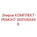 Фото комплекта ремонта Epiroc 2651065498
