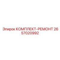 2657020992 КОМПЛЕКТ-РЕМОНТ Epiroc