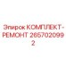 Комплект для ремонта Epiroc артикул 2657020992