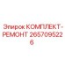 КОМПЛЕКТ-РЕМОНТ Epiroc артикул 2657095226 - полный набор для восстановления