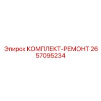 2657095234 КОМПЛЕКТ-РЕМОНТ Epiroc