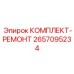 КОМПЛЕКТ-РЕМОНТ Epiroc артикул 2657095234 - набор для капитального ремонта