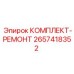 Универсальный ремкомплект арт.2657418352 от производителя Epiroc