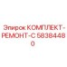 58384480 КОМПЛЕКТ-РЕМОНТ-C Epiroc