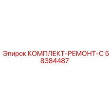 58384487 КОМПЛЕКТ-РЕМОНТ-C Epiroc