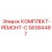 58384487 КОМПЛЕКТ-РЕМОНТ-C Epiroc