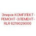 6219029000 КОМПЛЕКТ-РЕМОНТ-ЭЛЕМЕНТ-RLR Epiroc