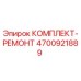 4700921889 КОМПЛЕКТ-РЕМОНТ Epiroc