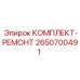 Фото ремонтного комплекта Epiroc с номером 2650700491