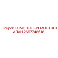 2657748618 КОМПЛЕКТ-РЕМОНТ-КЛАПАН Epiroc