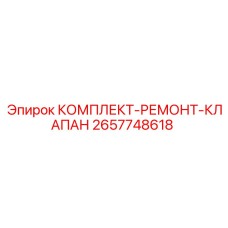 2657748618 КОМПЛЕКТ-РЕМОНТ-КЛАПАН Epiroc