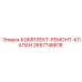 Комплект для ремонта клапанов 2657748618 буровых станков Epiroc